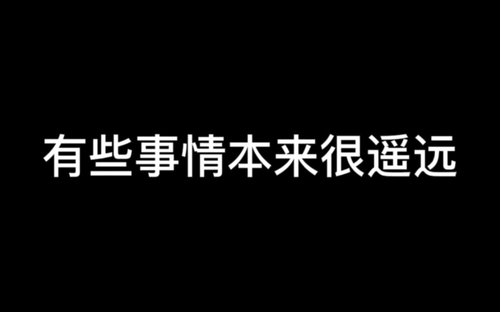 [图]有些事情本来很遥远，你争取，它就会离你越来越近。