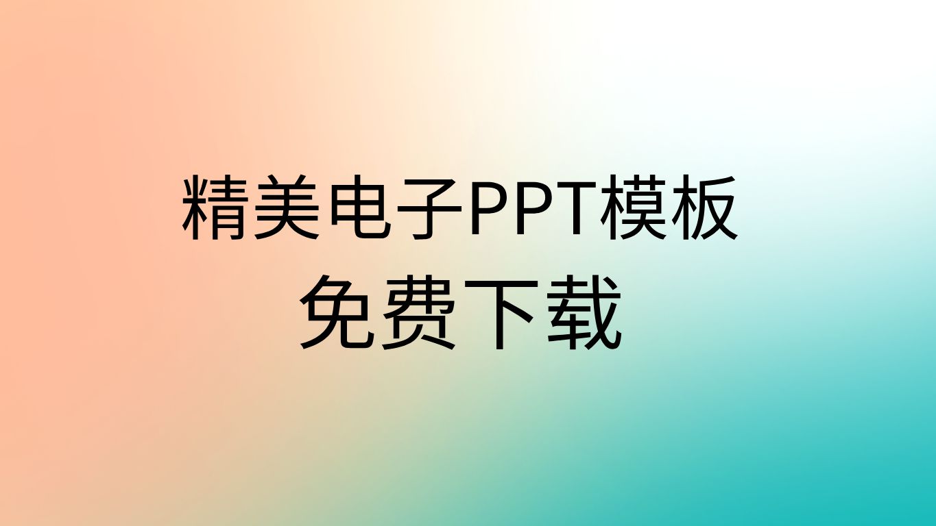 ppt模板免费下载素材免费的ppt模板下载网站ppt一键制作免费版哔哩哔哩bilibili