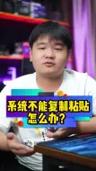 Скачать видео: 系统不能复制粘贴怎么办？