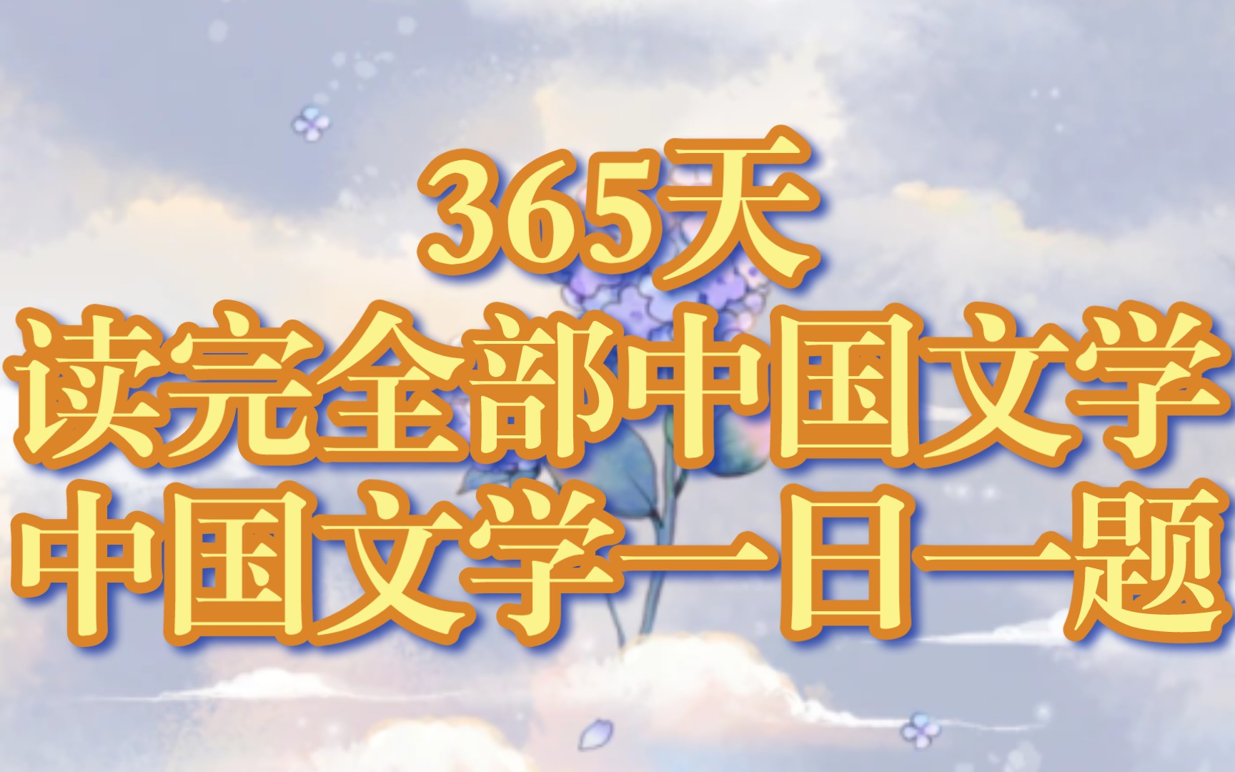 【365天读完全部中国文学/中国文学一日一题】二月十五日:陆机的《文赋》怎样论述了文学作品的创作过程?哔哩哔哩bilibili