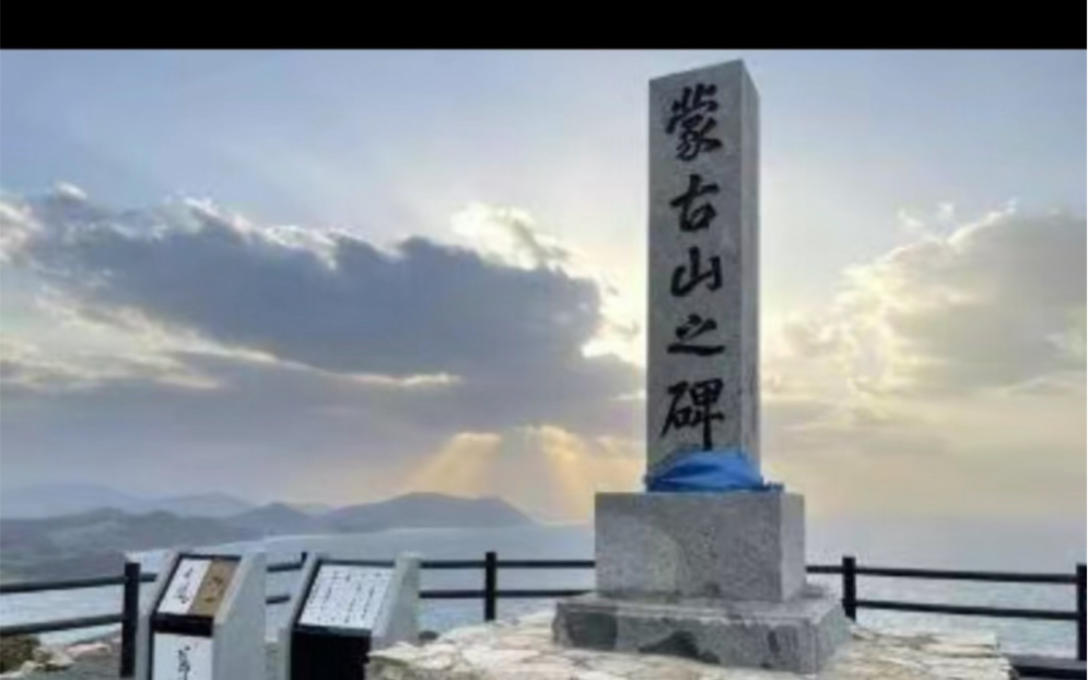 日本蒙古山之碑哔哩哔哩bilibili