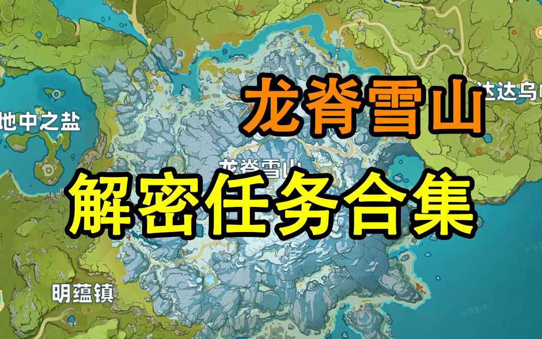 【原神】龙脊雪山世界任务解谜合集 山中之物/八个石碑/雪葬的星银/三个匣子/腐殖之牙/覆雪之国/逆子的归乡/漂流瓶哔哩哔哩bilibili