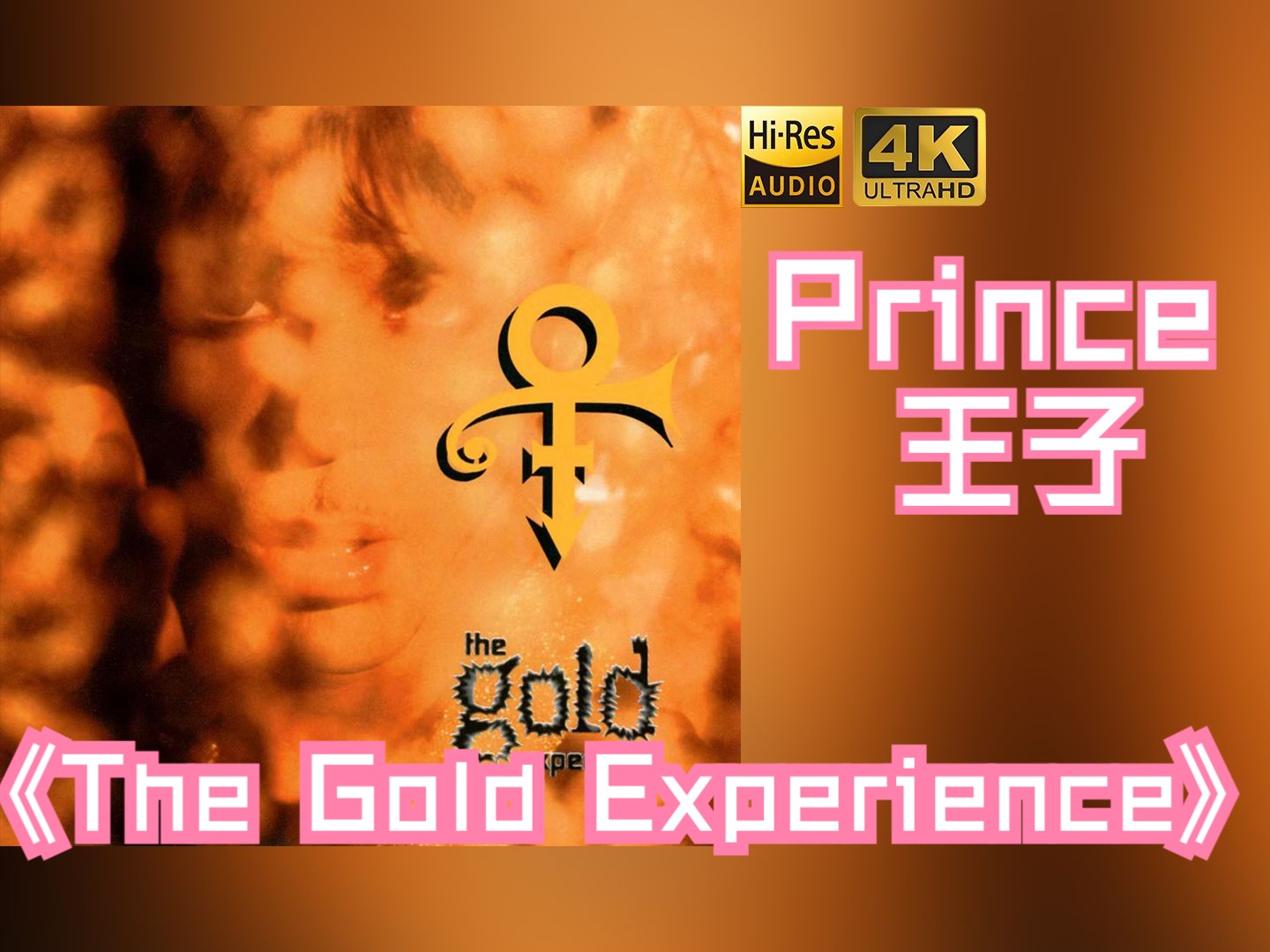 [图]【HiRes无损】Prince王子1995《The Gold Experience》音质好到超乎想象，敢点进来看看嘛！！！