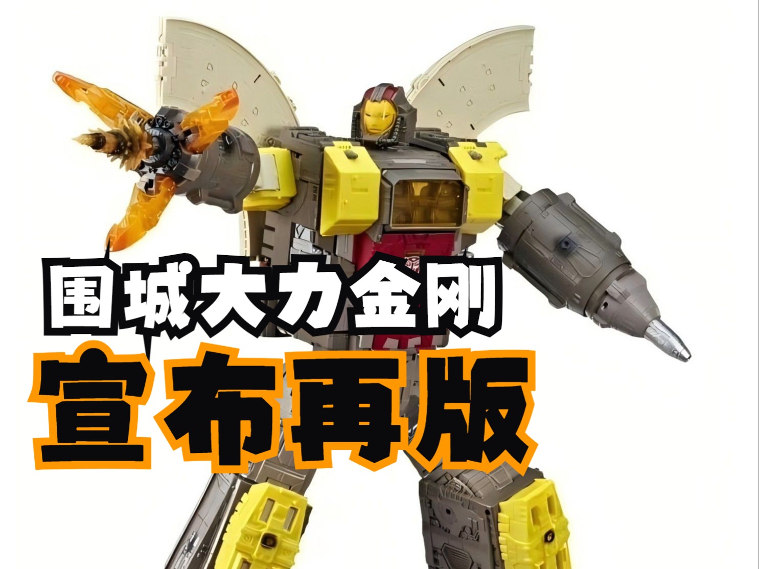 【10月22日资讯】围城大力金刚再版