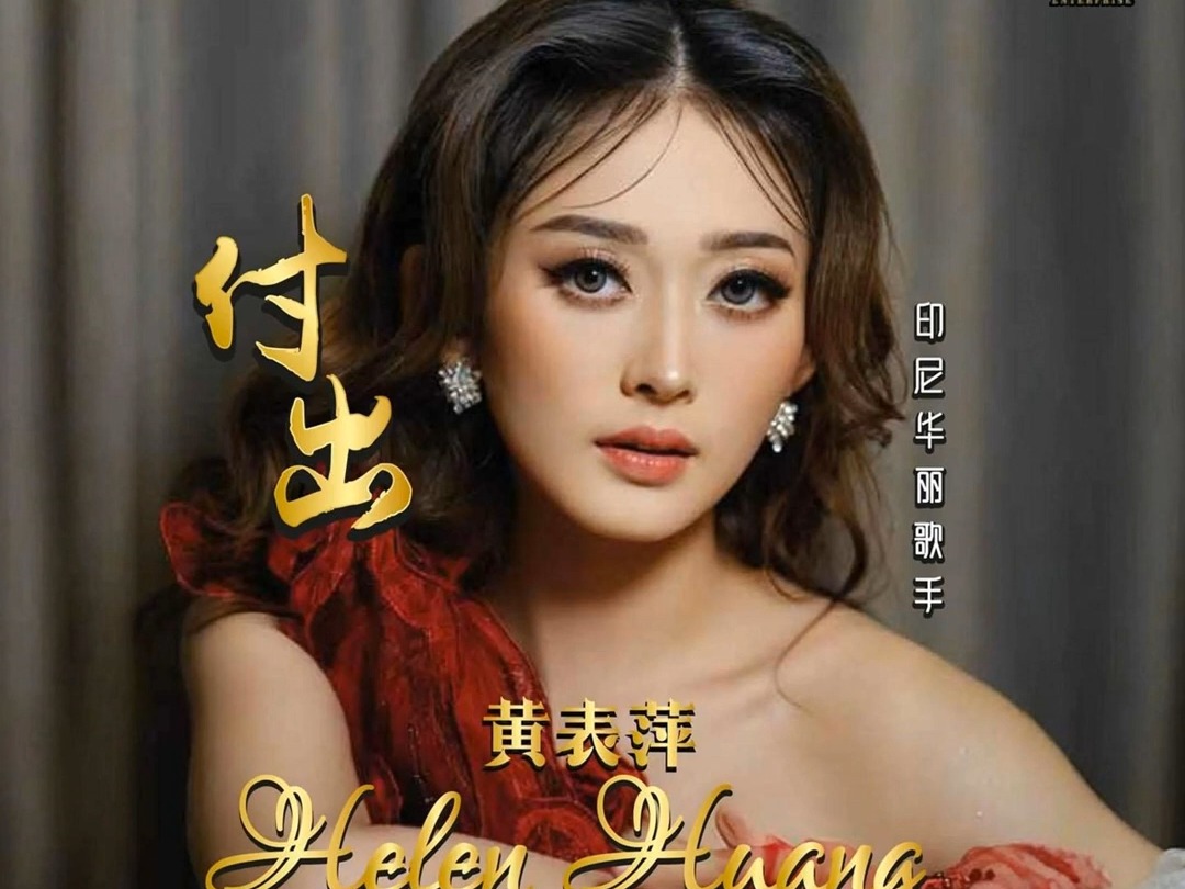 Zuo Bu Dao De Cheng Nuo Jiu Bu Yao Dui Wo Shuo 做不到的承诺就不要对我说  黄表萍 Helen Huang哔哩哔哩bilibili