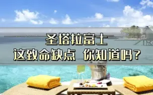 Download Video: 圣塔拉富士岛!绝大部分代理都不会告诉您的这一缺点