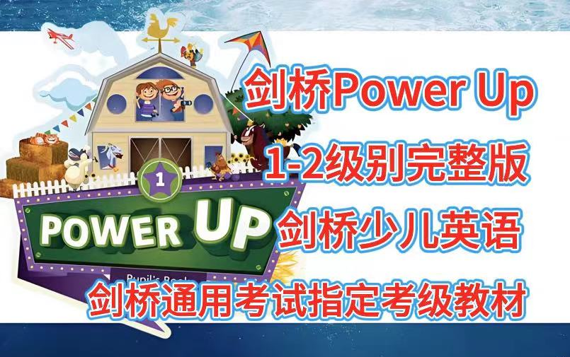 [图]【2024最新 剑桥 Power UP 1录播课】备考必选 Power UP 1-2级别全173集完整版，剑桥少儿英语 ，剑桥通用考试指定考级教材。