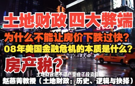 [图]土地财政（土地拍卖）的四大弊端是什么？ 为什么不能让房价下跌过快？ 08年美国金融危机的实质是什么？晴式指南