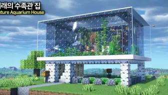 Minecraft 教你建个水族馆 哔哩哔哩 Bilibili