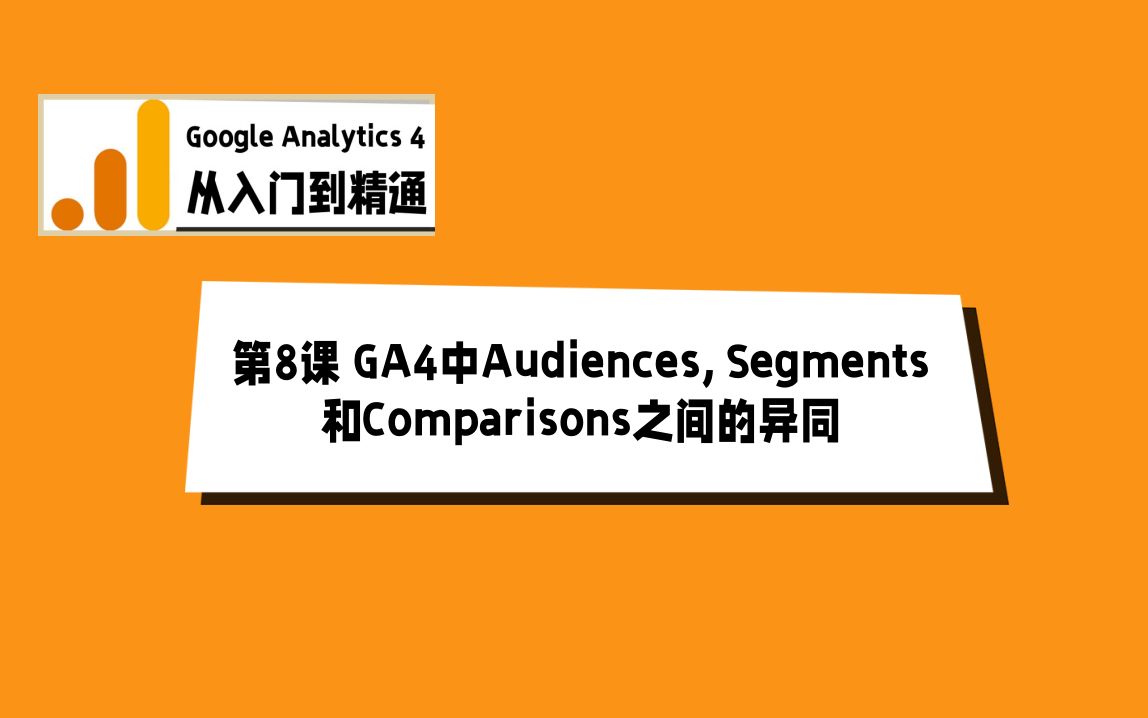 Google Analytics 4  第8课GA4中Audiences, Segments和Comparisons之间的异同哔哩哔哩bilibili