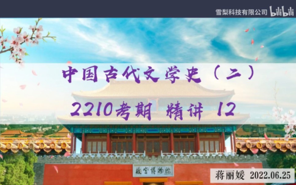 [图]2210考期中国古代文学史二00539【精讲串讲课件笔记密训真题】2022自考张悦和蒋丽媛老师都有