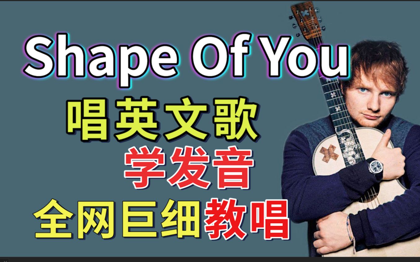 《Shape Of You》全网最细2.0整首英文歌教唱!英文歌发音教程|英语发音口语教学|黄老板Ed Sheeran|nono麻麻Mia哔哩哔哩bilibili