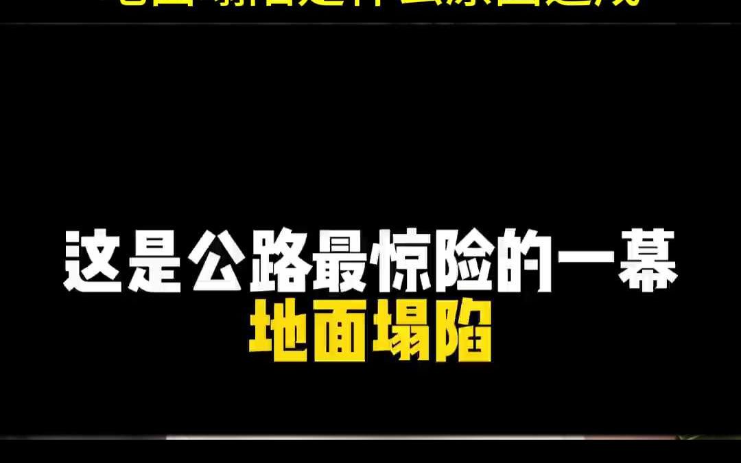 男子遇到道路塌陷,地面塌陷是什么原因造成哔哩哔哩bilibili