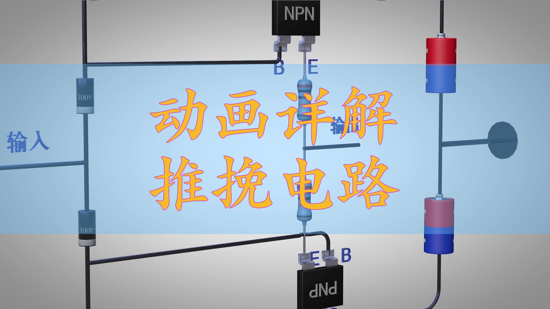 动画详解推挽电路哔哩哔哩bilibili