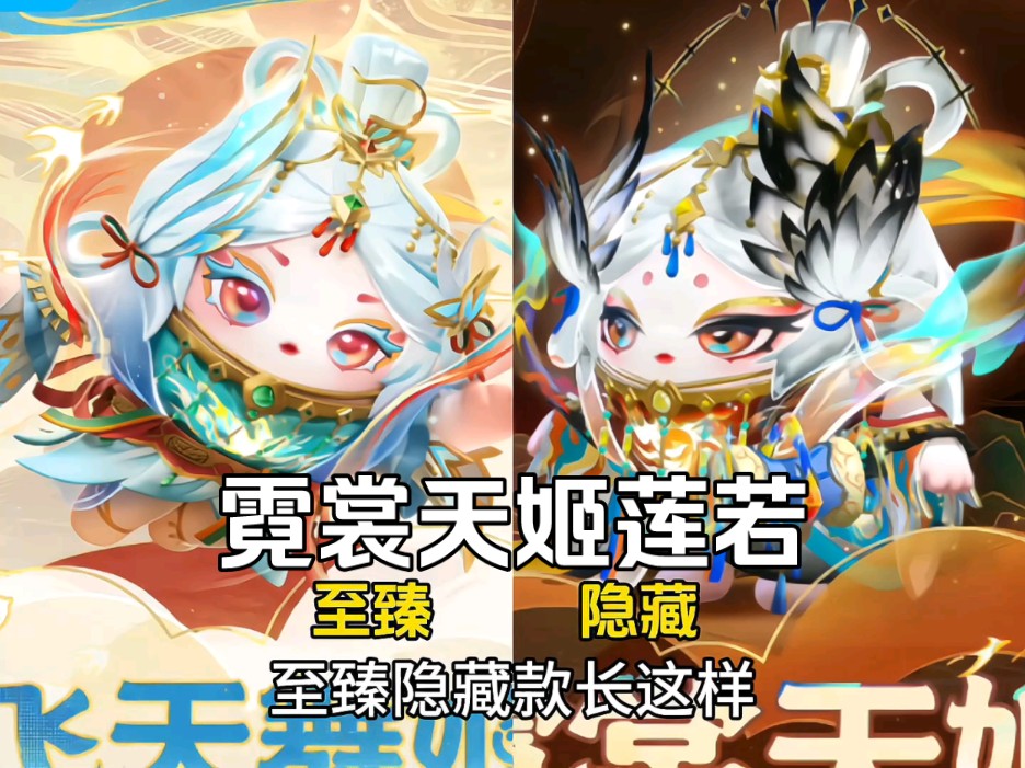 「至臻隐藏款」霓裳天姬莲若,飞天舞姬黑化版?