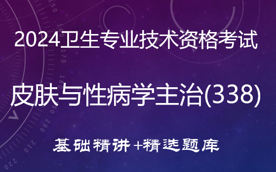 [图]2024皮肤与性病学主治（338）-基础精讲+精选题库