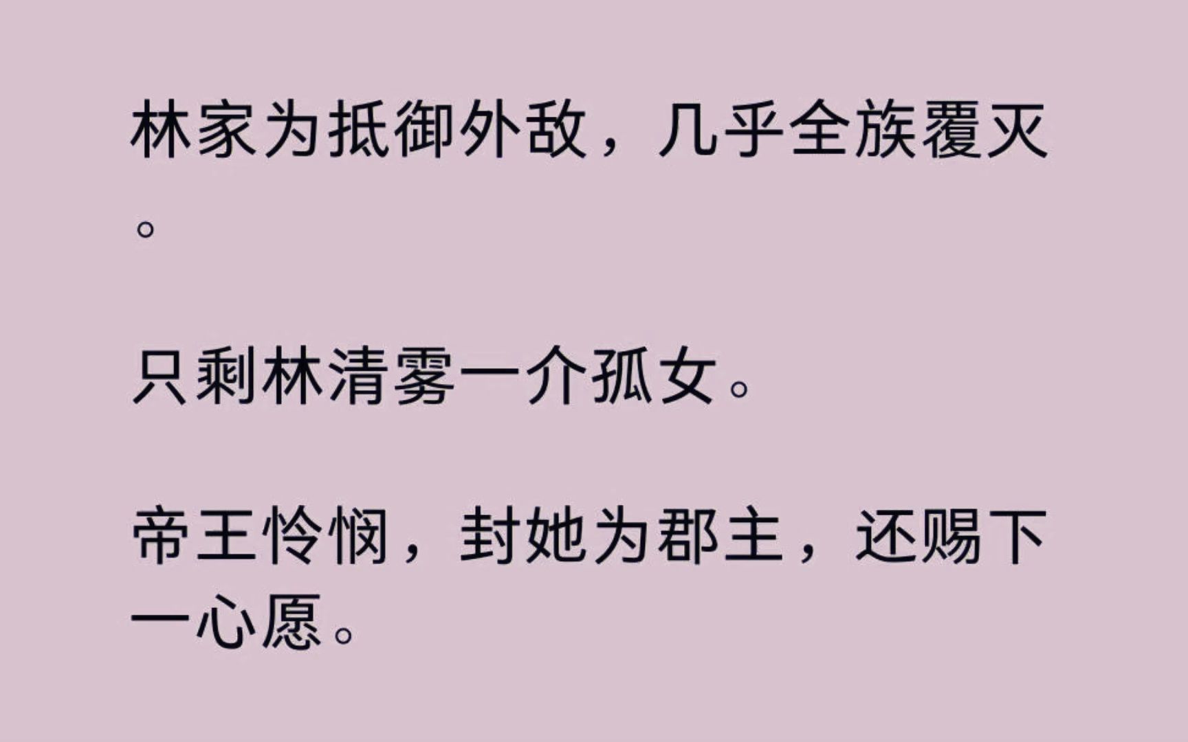 [图]林家为抵御外敌，几乎全族覆灭。只剩林清雾一介孤女。帝王怜悯，封她为郡主，还赐下一心愿。 结果她开口便要我的驸马......