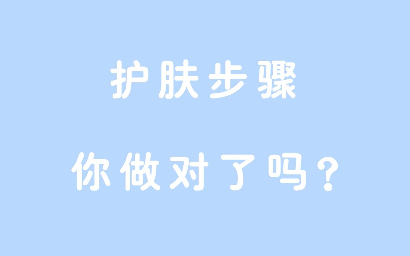 【言安堂】护肤步骤你做对了吗?哔哩哔哩bilibili