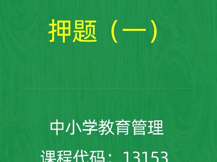 2024年10月自考《13153中小学教育管理》押题预测题和答案解析(1)哔哩哔哩bilibili