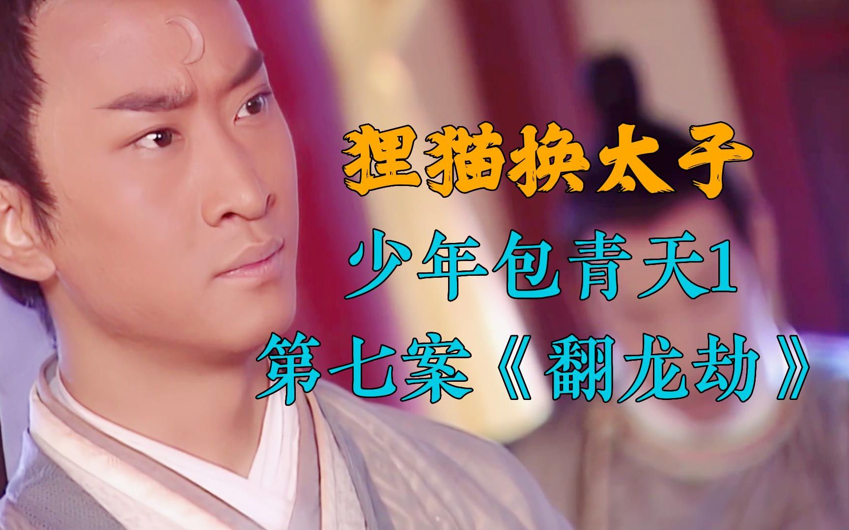 解说《少年包青天1之翻龙劫》!最后一个案子真的相当精彩!