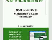 [图]2024年宁夏大学826细胞生物学考研初试资料笔记资料题库模拟题真题课件程大题纲