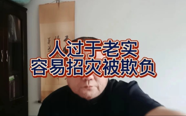 [图]人过于老实，容易招灾被欺负