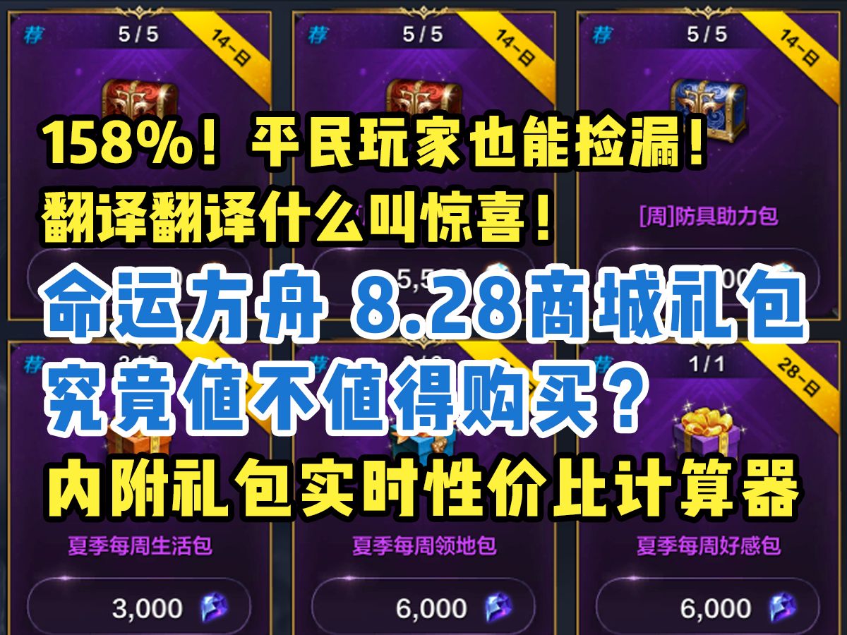 【命运方舟】158%!平民玩家又可以捡漏!8.28商城礼包值不值得购买哔哩哔哩bilibili