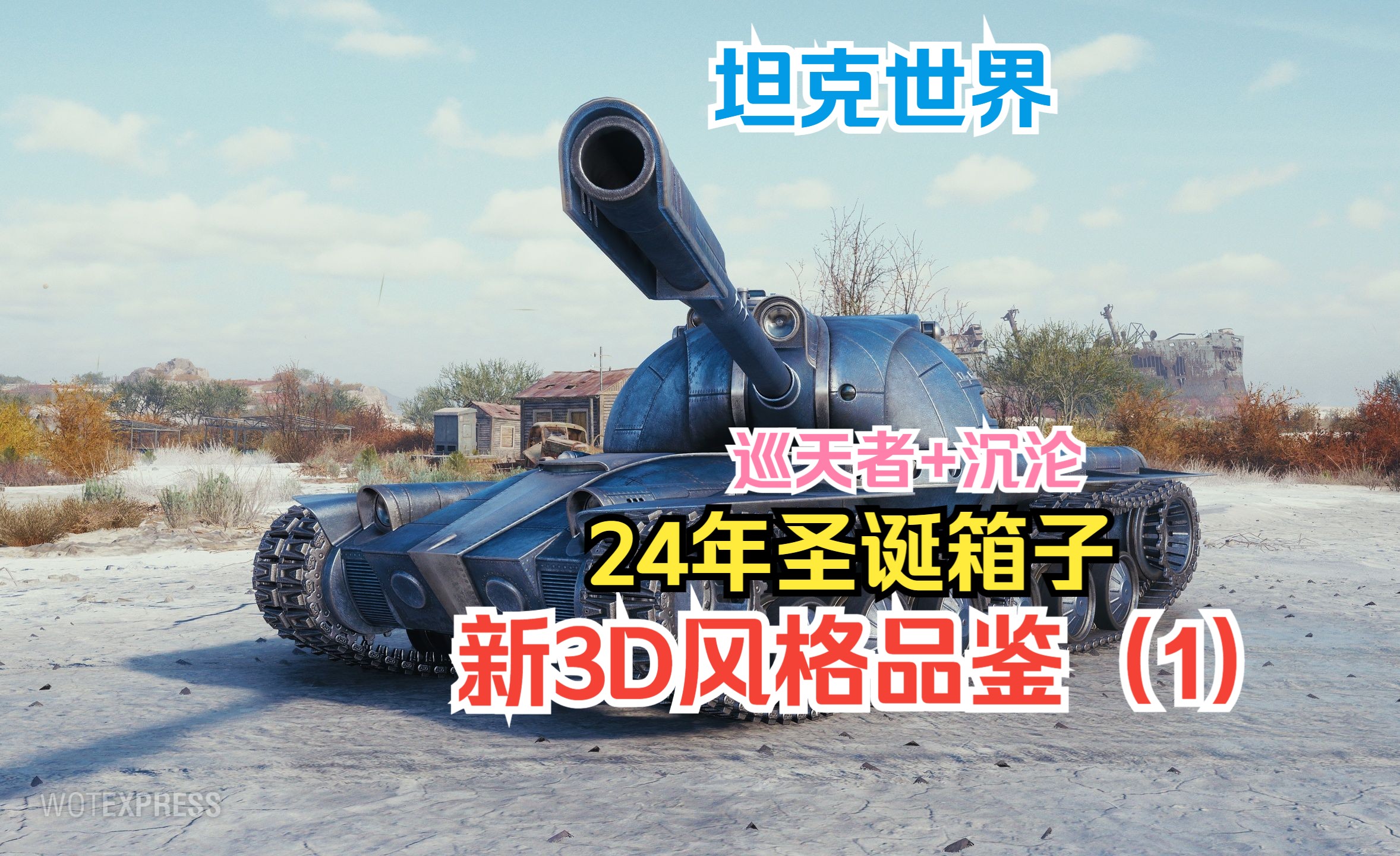 【坦克世界】圣诞大箱子新增3D风格品鉴(上):AE一期ⷮŠ巡天者+E75ⷦ𒉦𒦥楅‹世界