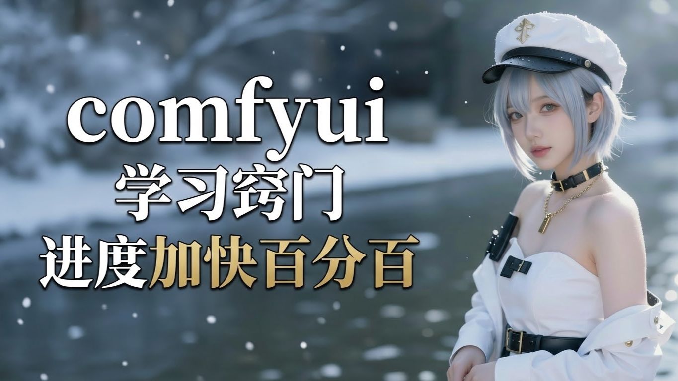 必看准备—学习方法论—万丈高楼平地起（ComfyUI-N8N全系列教程）ComfyUI第一期——必看准备）