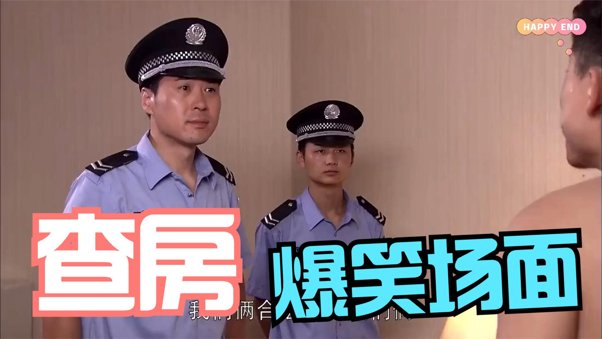 盘点查房爆笑场面,两男两女共处一室,警察:这叫我怎么能不误会