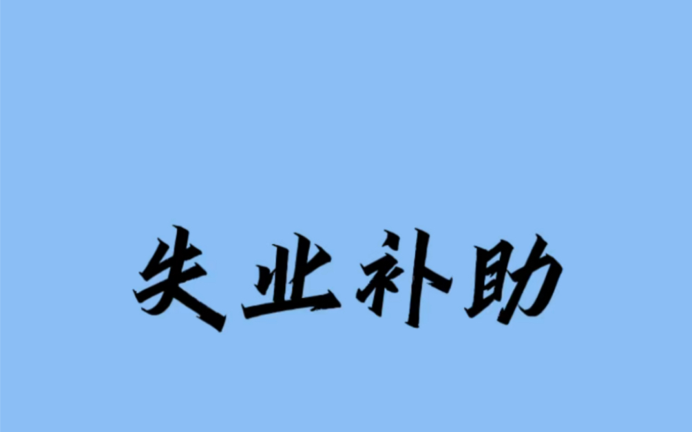 你知道吗,微信也能领取国家失业补助金了哔哩哔哩bilibili