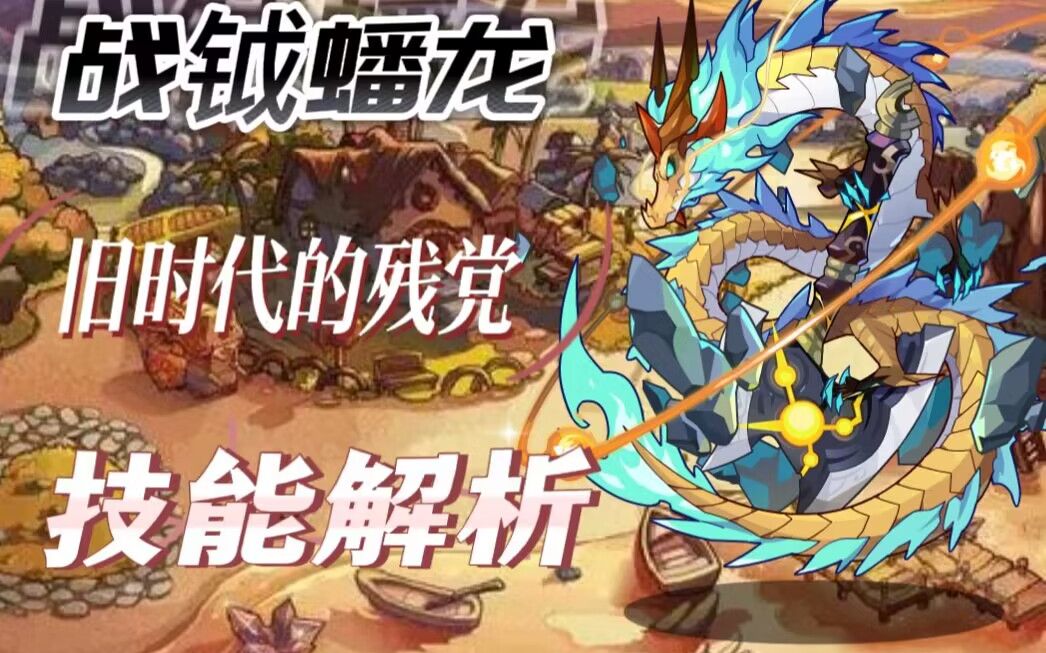 【洛克王国】战钺蟠龙宠物解析