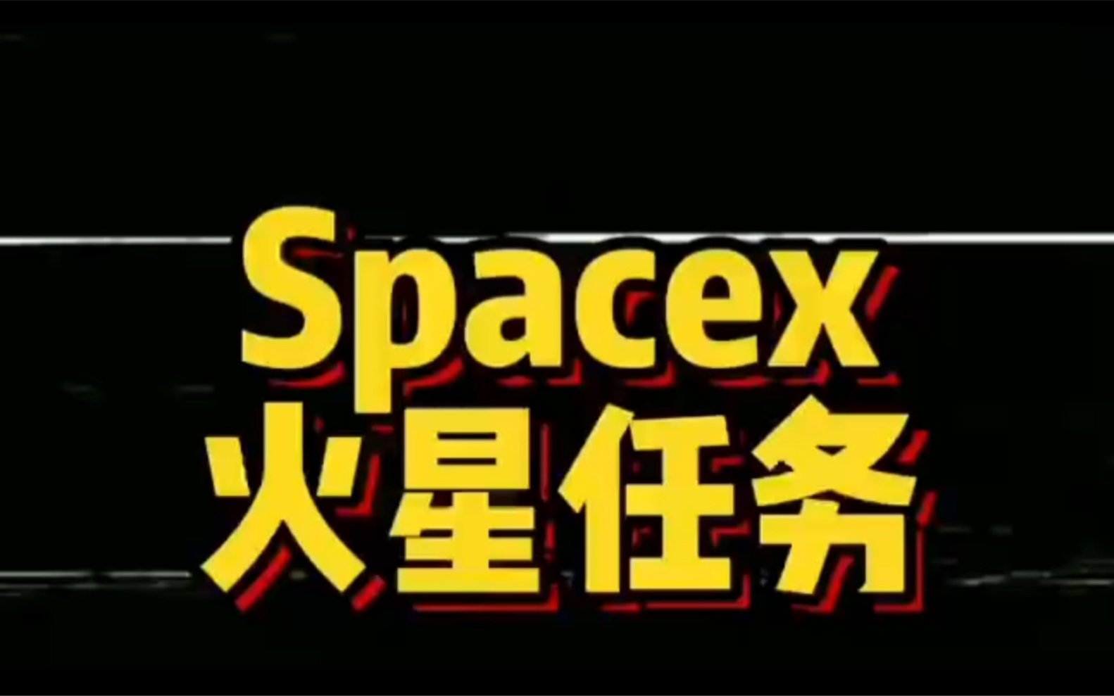 [图]Spacex火星任务，超级震撼！2050火星城市建成、人类成为多星球物种