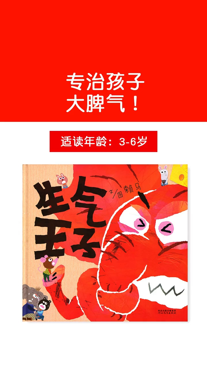 绘本动画故事《生气王子》 适读年龄:3-6岁