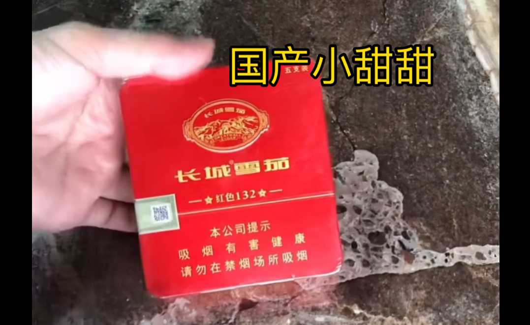 长城红色132,国产小甜甜,性价比超高,方便携带