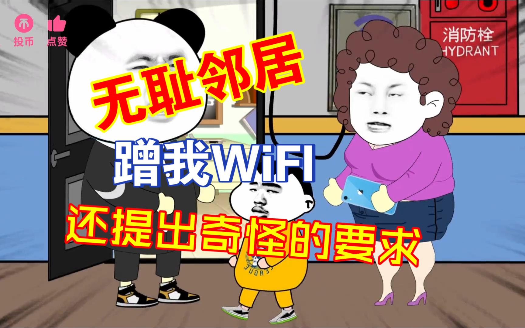 [图]邻居蹭我wifi还提出奇怪要求，不同意就剪我网线（纯享版）