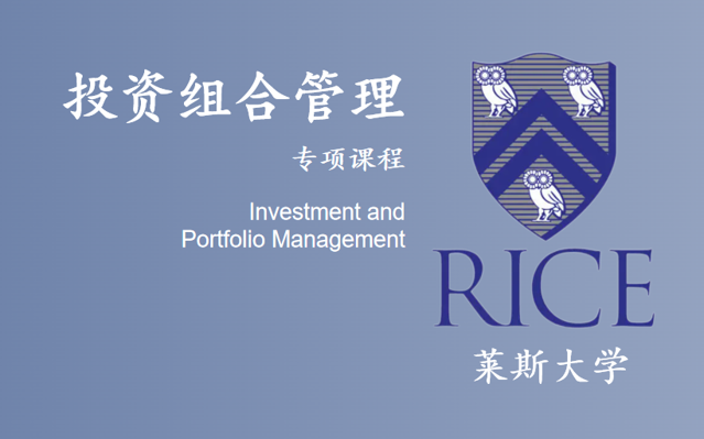 [图]【莱斯大学】投资组合管理|Investment and Portfolio Management，Rice University