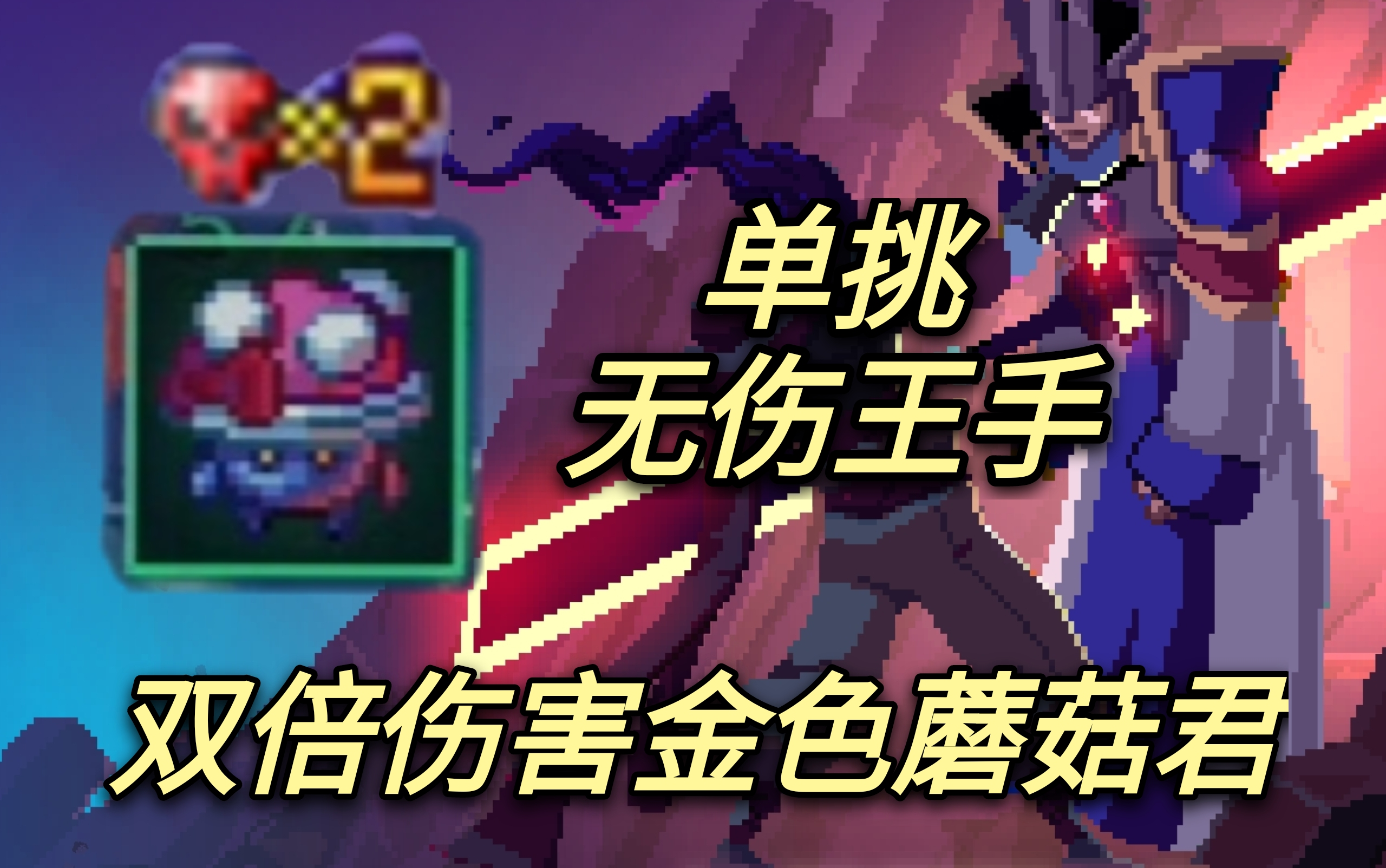 死亡重生细胞蘑菇君单挑无伤王手