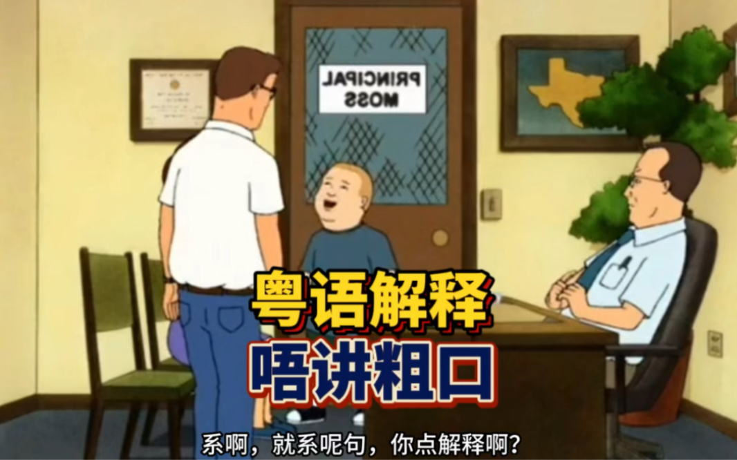 粤语解意,唔讲粗口-粤声士-粤声士-哔哩哔哩视频