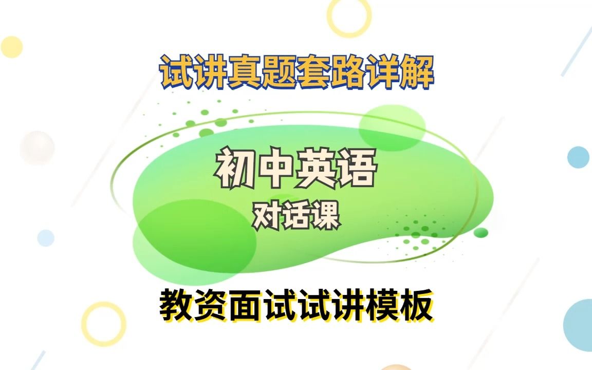 考前快看!初中英语真题试讲逐字稿详解-教资面试口语课试讲套路