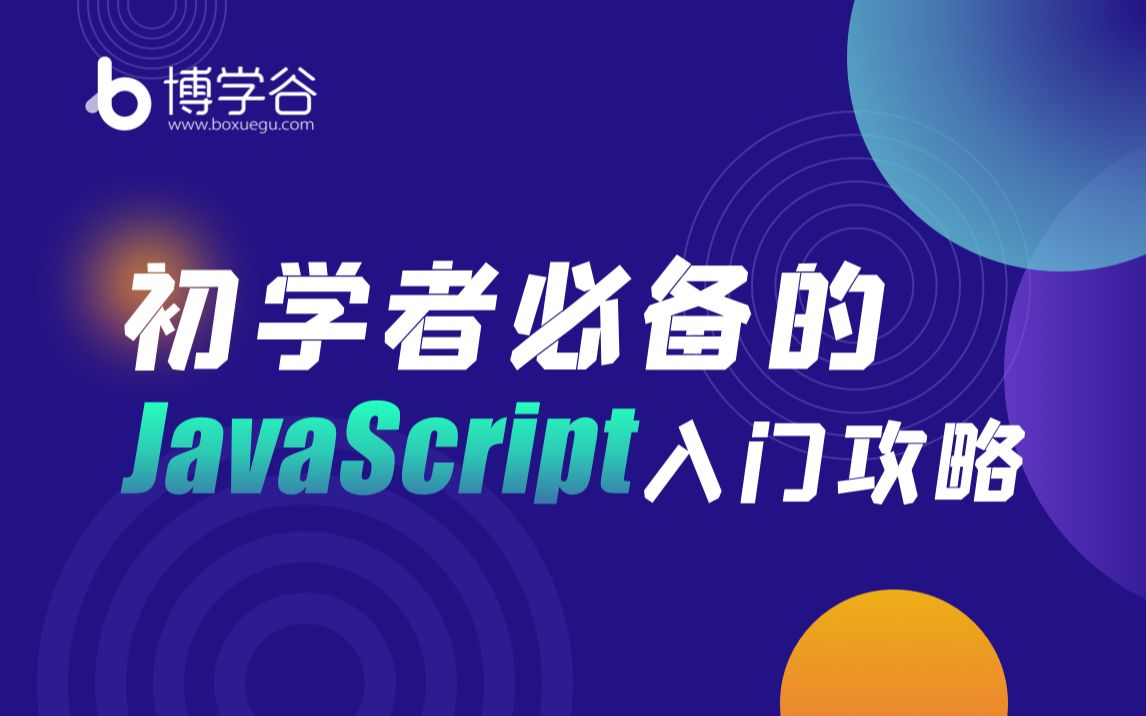 最新JavaScript入门攻略初学者必备!/前端/入门/JS哔哩哔哩bilibili