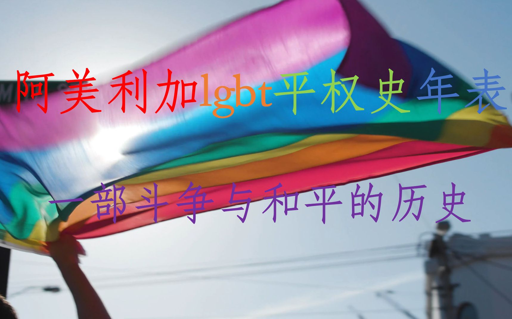 阿美利加lgbt平权史年表(19242015) 一部斗争与和平的历史哔哩哔哩bilibili