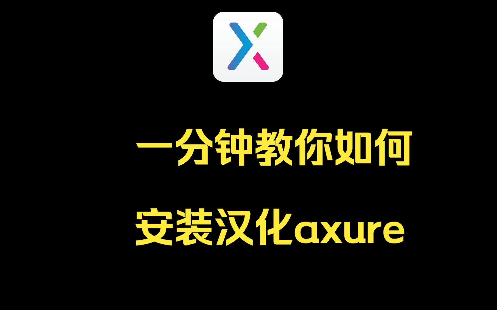 一分钟教你如何安装汉化axure哔哩哔哩bilibili