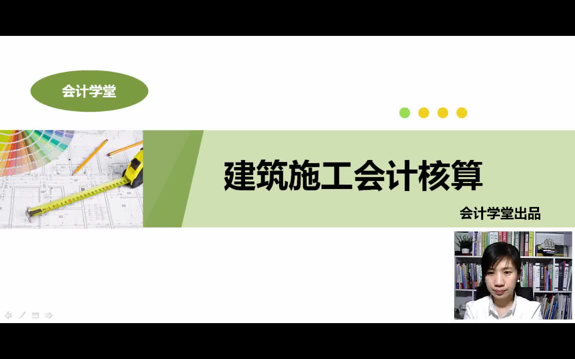 建筑会计学做账建筑会计账务报表建筑会计专业哔哩哔哩bilibili