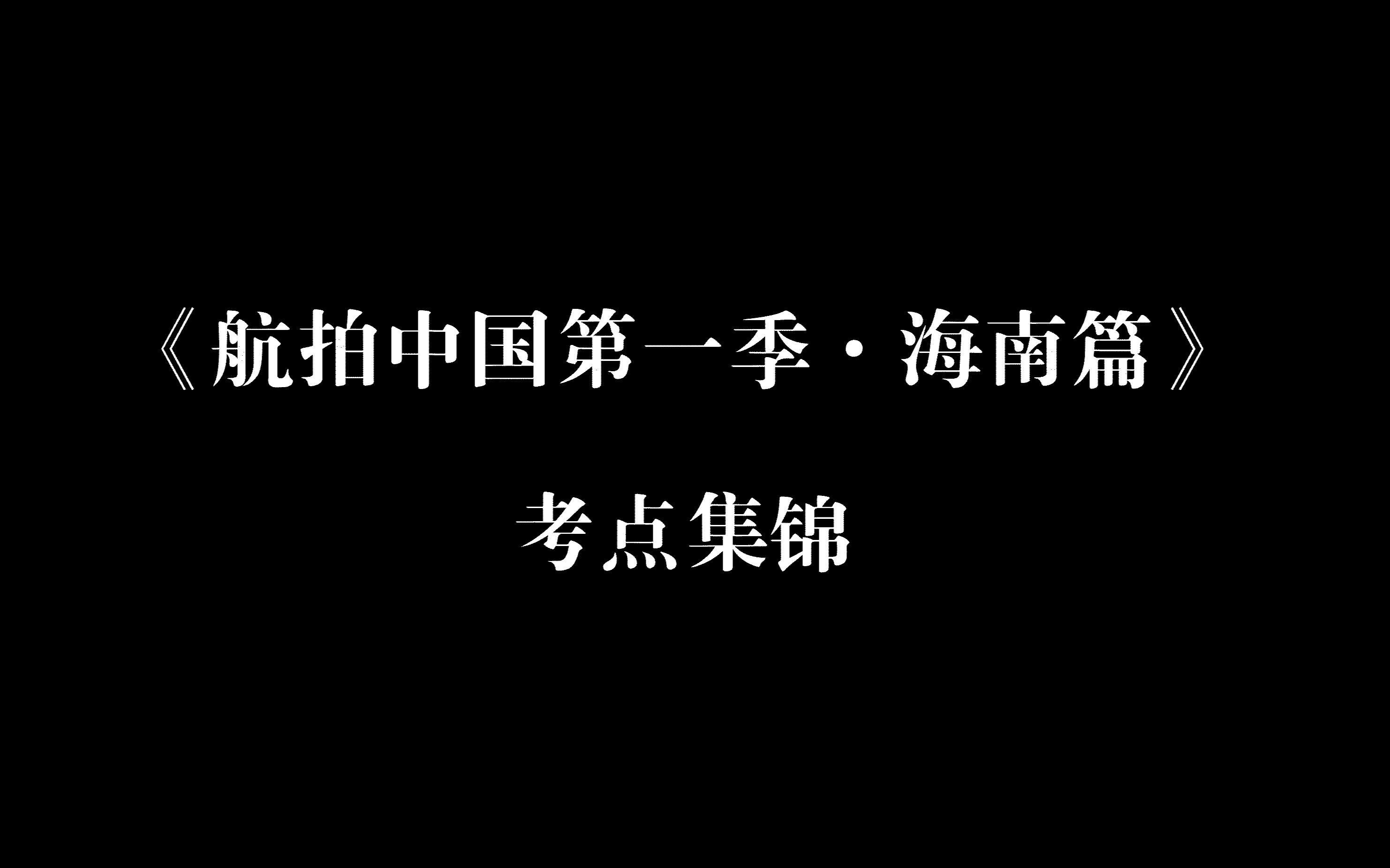 【航拍中国】海南篇考点集锦哔哩哔哩bilibili