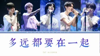 下载视频: [AI Cover] TXT - 多远都要在一起