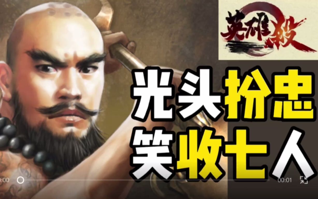 英雄杀8人场小内护主主公指导小内完成七杀鲁智深系列