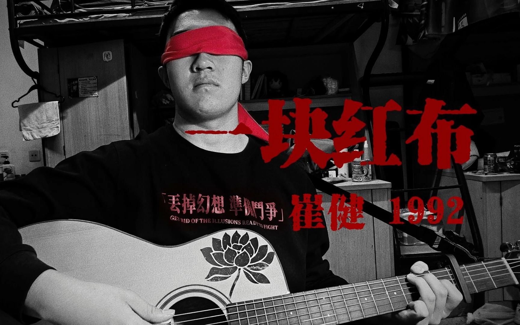 一块红布翻唱 cover 崔健-米诺的酷子-米诺的酷子-哔哩哔哩视频