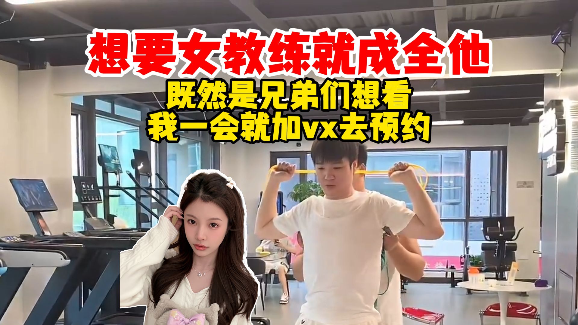 【Letme】秋姐太懂大家想看什么了，女教练今天不在，我一会加vx给大家预约，既然兄弟们想看就成全他！