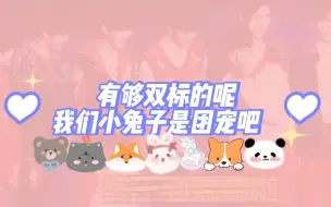 Download Video: 【All霖】对我们团宠小兔子，有够双标的呢